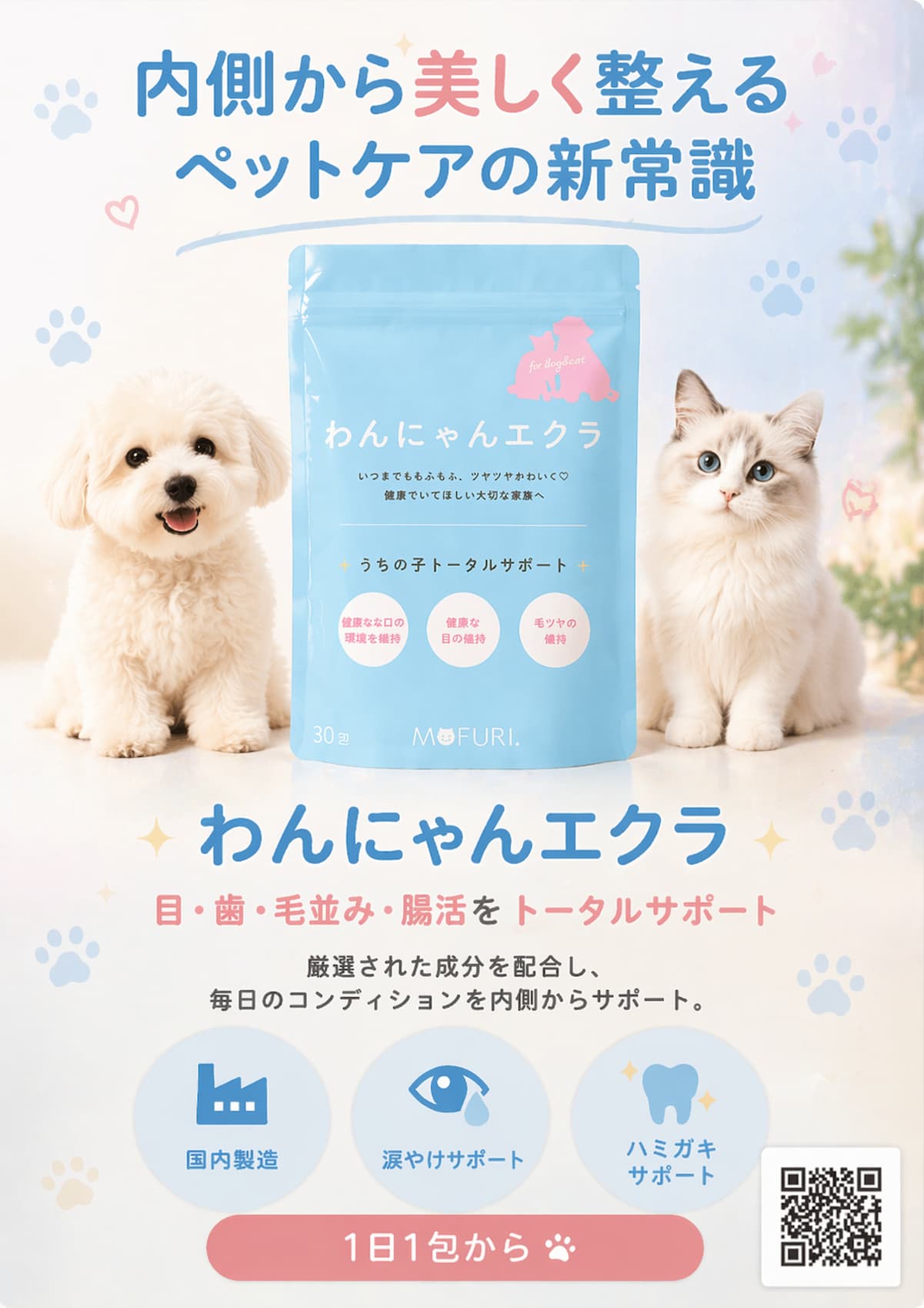 わんにゃんエクラの特徴